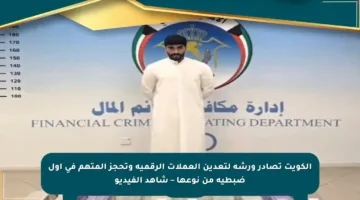 الكويت تصادر ورشة لتعدين العملات الرقمية وتحجز المتهم في أول ضبطية من نوعها – شاهد الفيديو